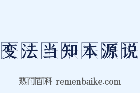 变法当知本源说是什么意思的图片